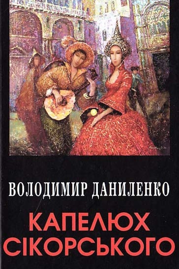 Капелюх Сікорського - Володимир Даниленко