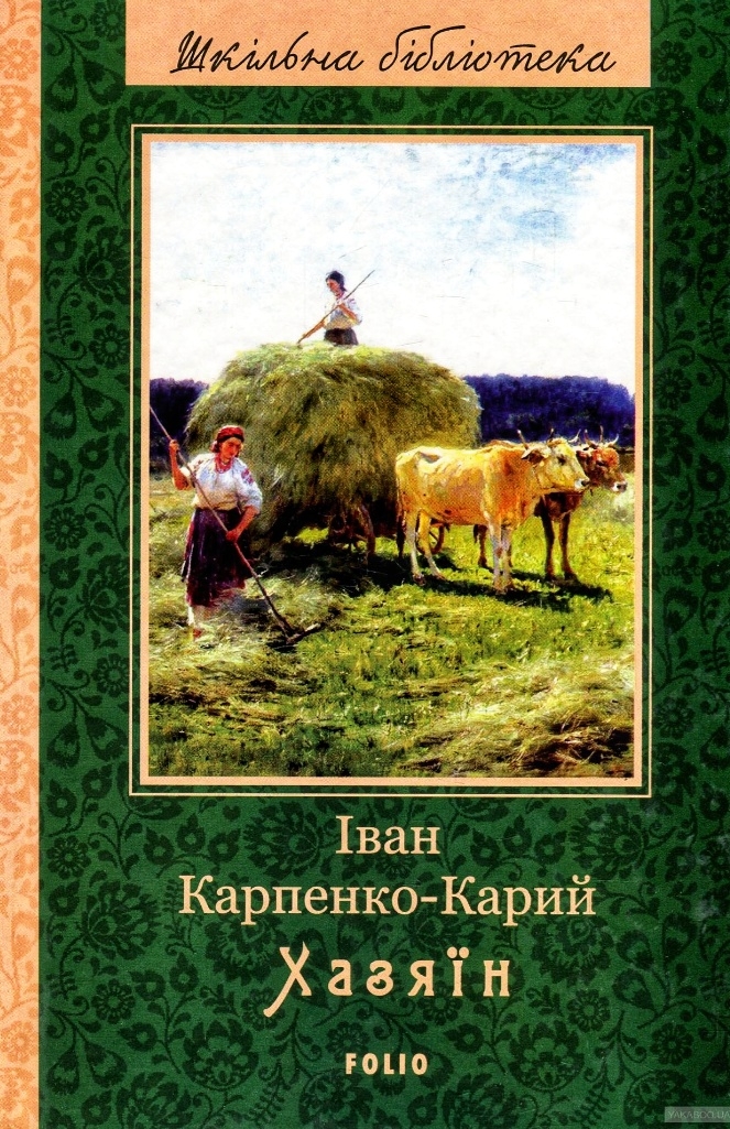 Хазяїн - Іван Карпенко-Карий