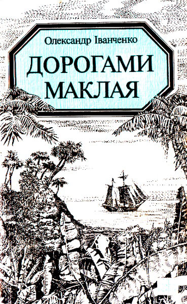 Дорогами Маклая - Олександр Іванченко