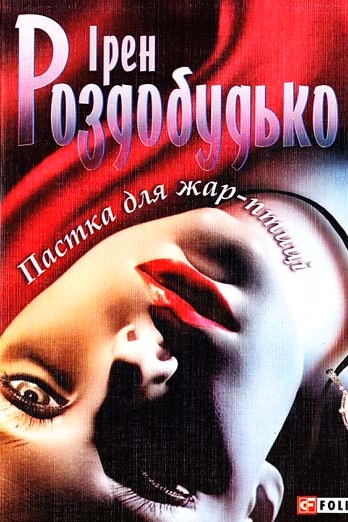Пастка для жар-птиці - Ірен Роздобудько