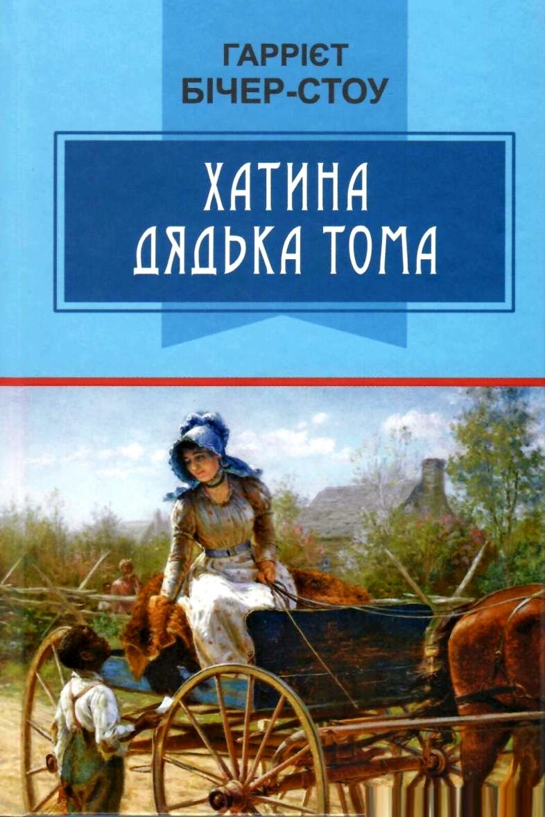 Хатина дядька Тома - Гаррієт Бічер-Стоу