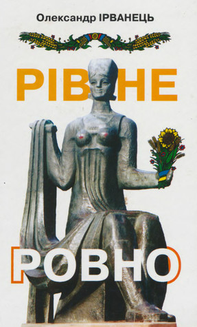 Рiвне/Ровно - Олександр Ірванець