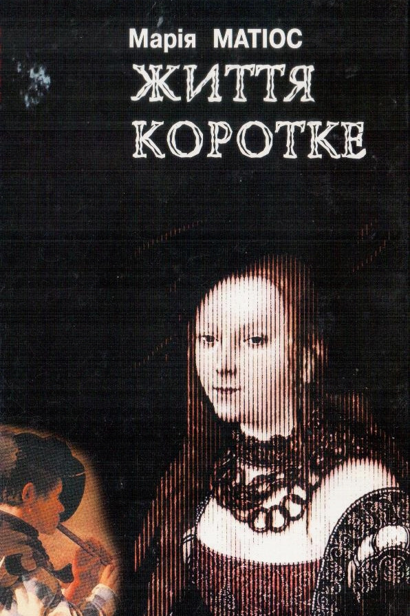 Життя коротке - Марія Матіос