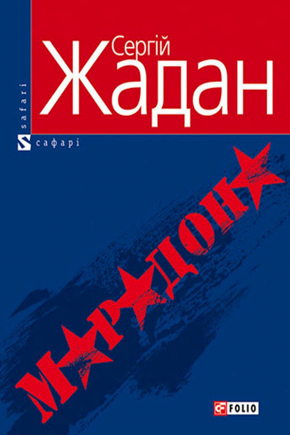 Марадона - Сергій Жадан