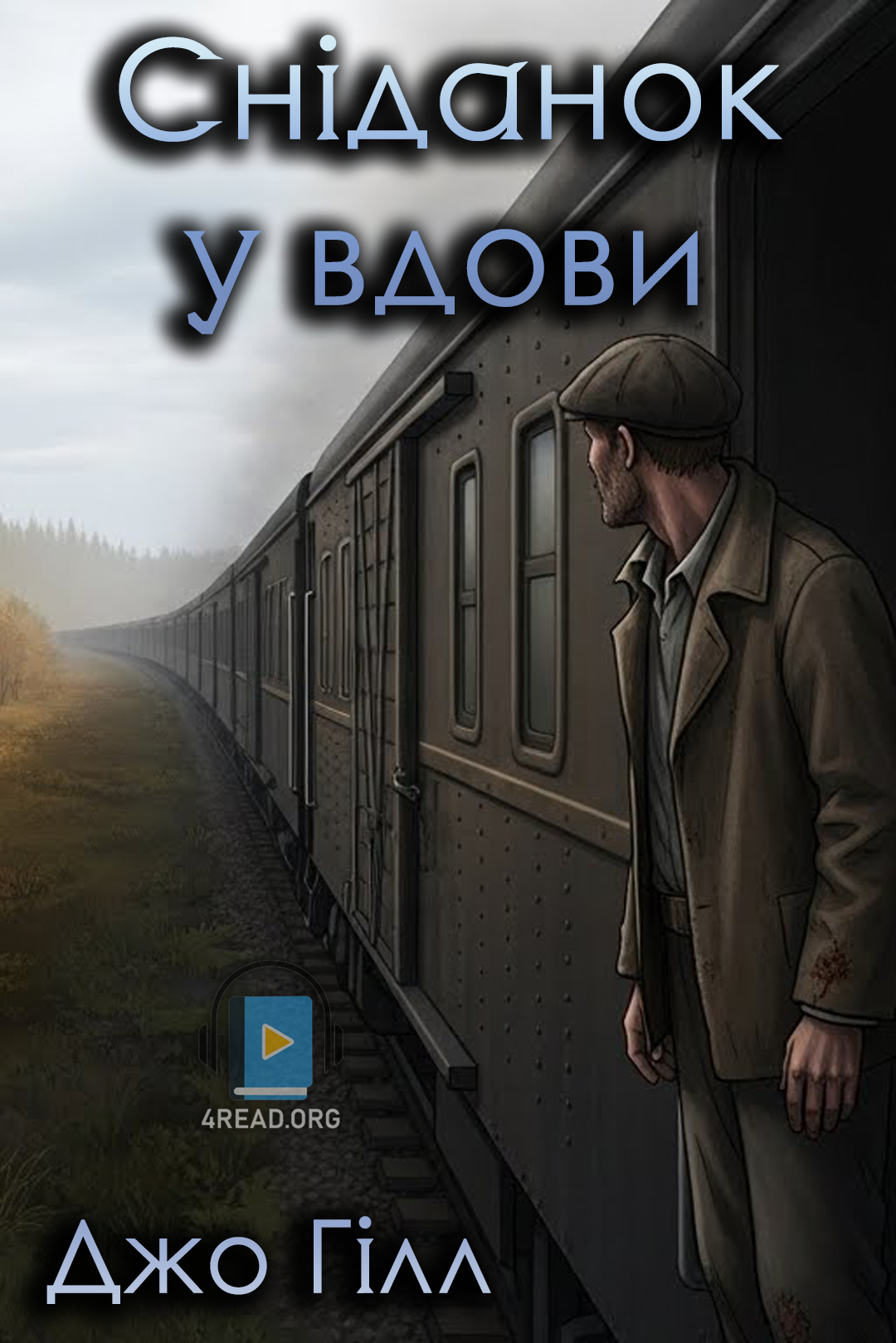 Сніданок у вдови - Джо Гілл