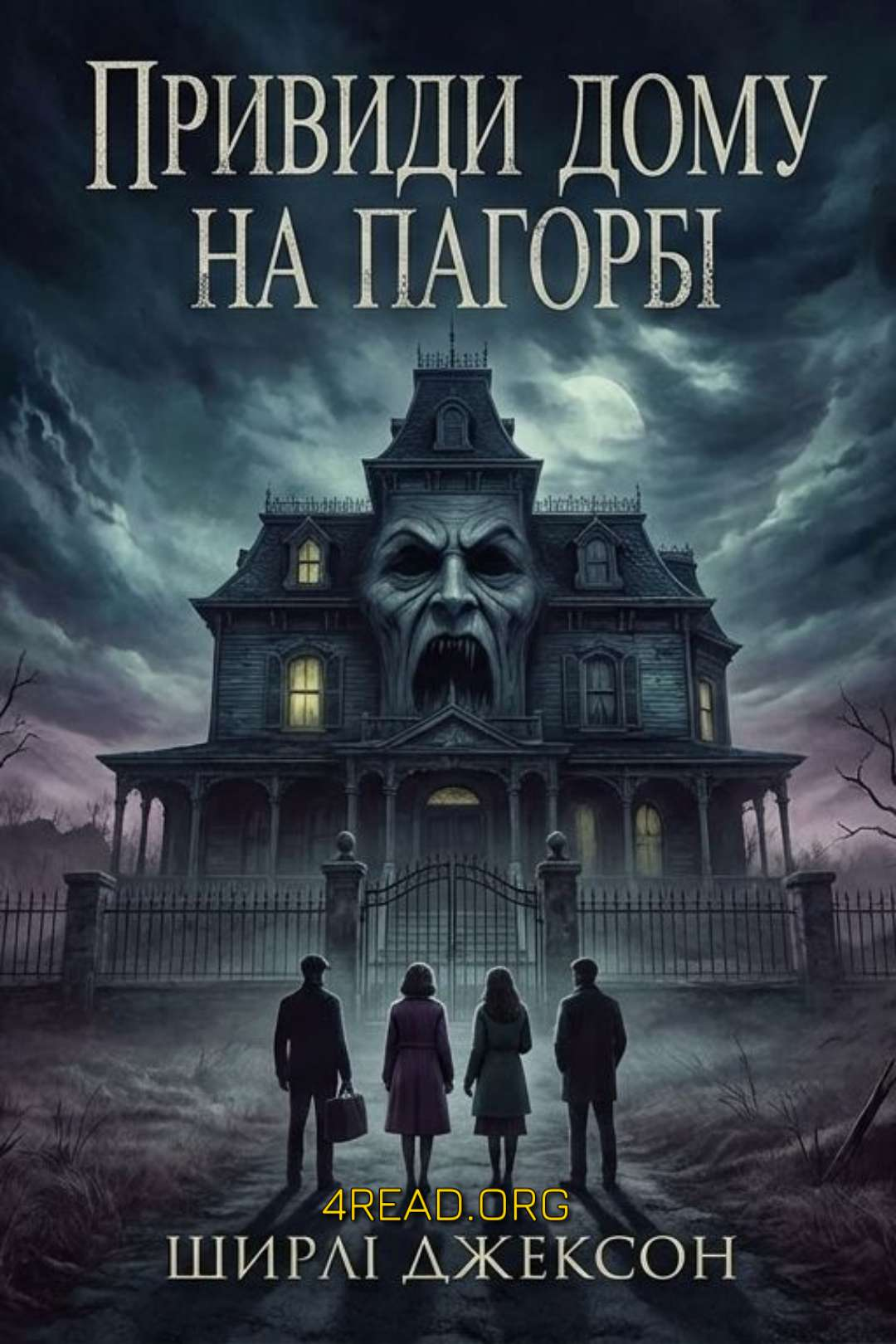 Привиди дому на пагорбі - Ширлі Джексон