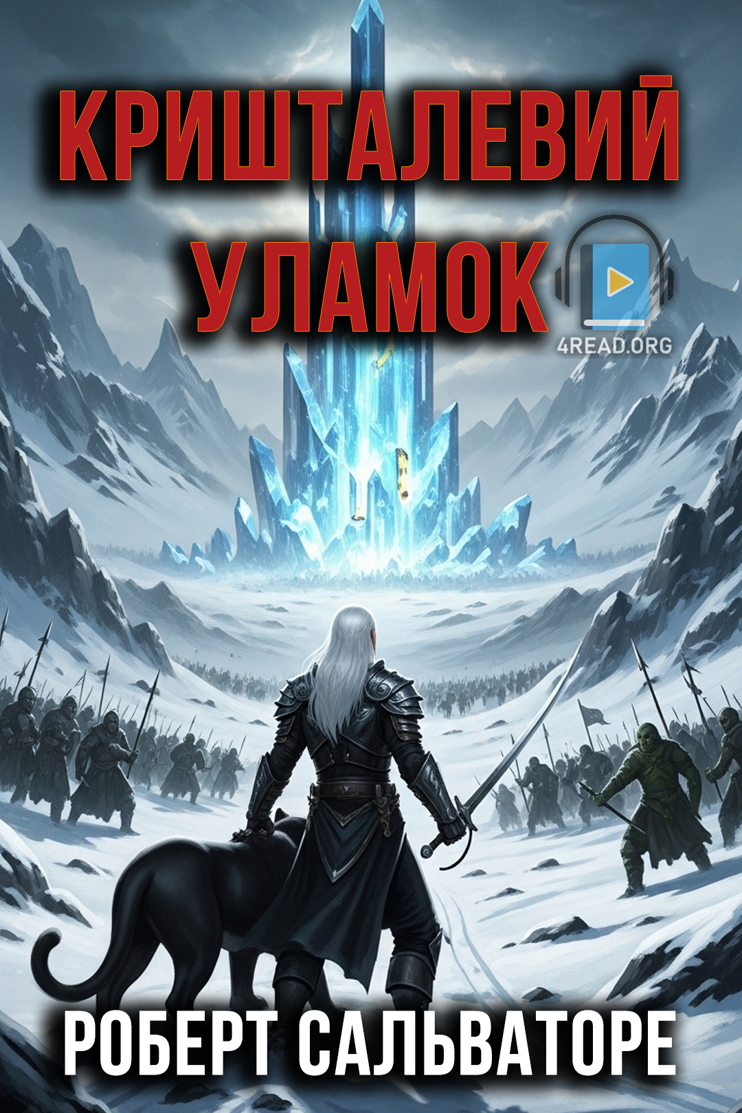 Кришталевий уламок - Роберт Сальваторе