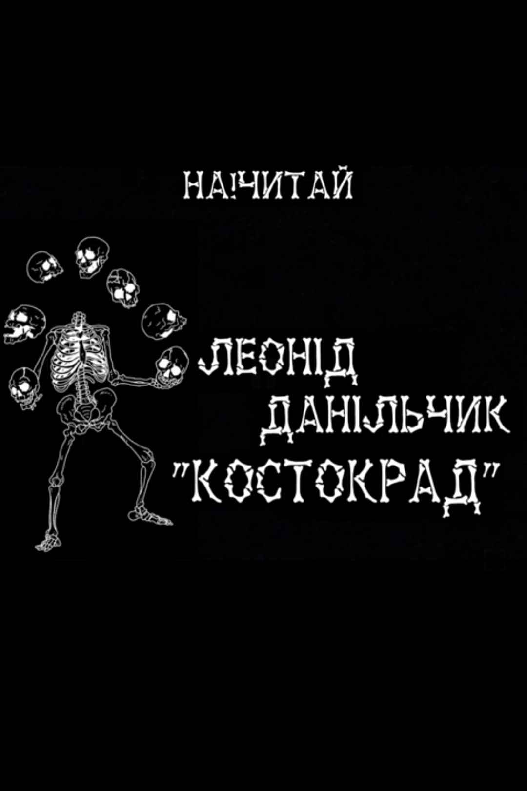 Костокрад - Леонід Данільчик