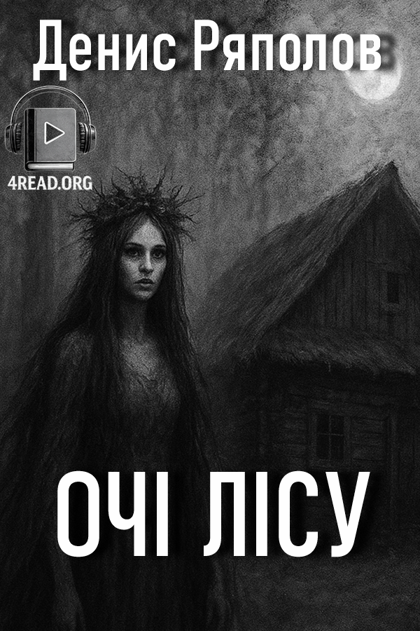 Очі лісу - Денис Ряполов