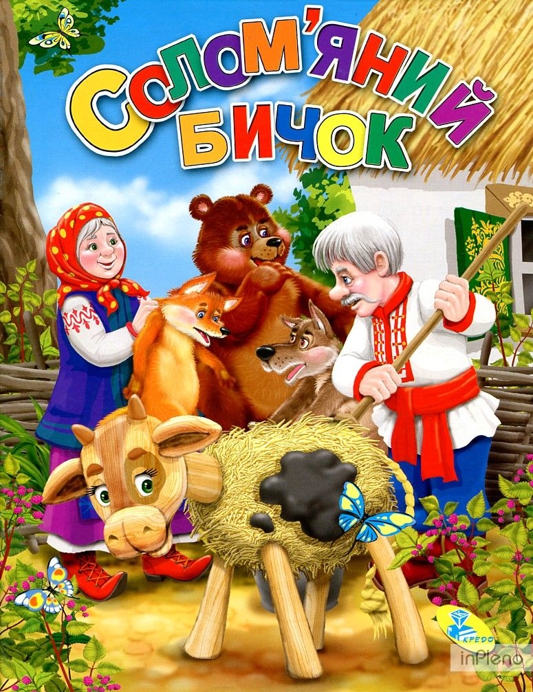 Солом'яний бичок - Українська народна казка