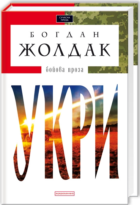 Укри (Авторські читання) - Богдан Жолдак