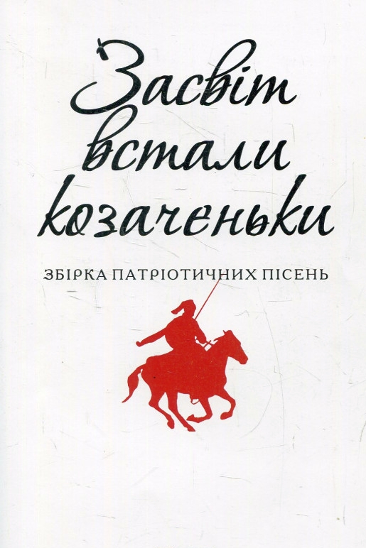 За світ встали козаченьки - Маруся Чурай