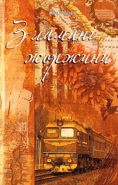 Зламані жоржини - Ніна Фіалко