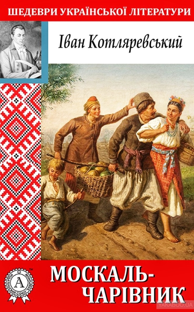 Москаль-чарівник - Іван Котляревський