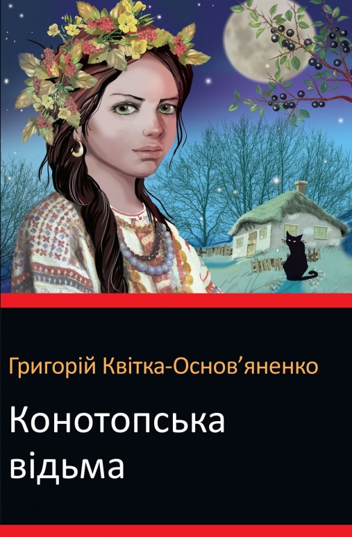Конотопська відьма - Григорій Квітка-Основ'яненко