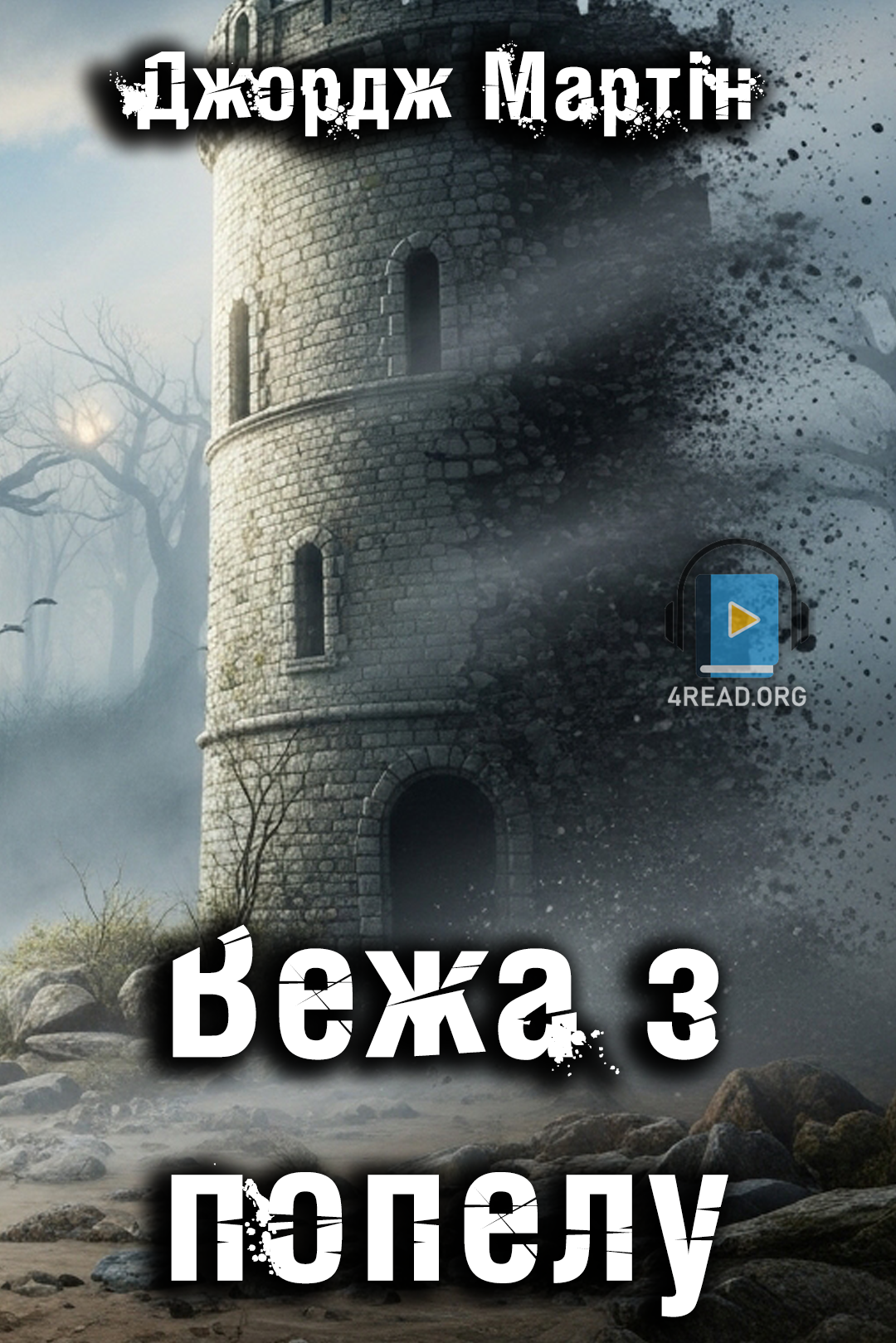 Вежа з попелу - Джордж Мартін