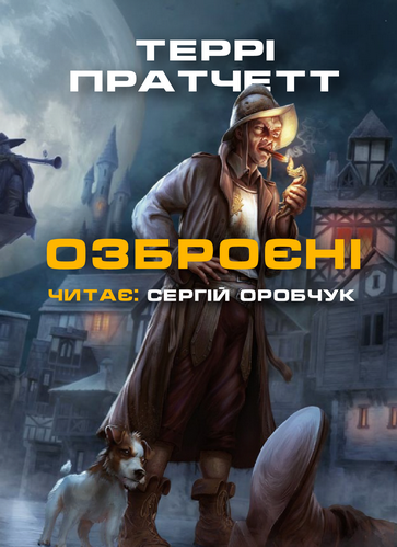 Озброєні - Террі Пратчетт