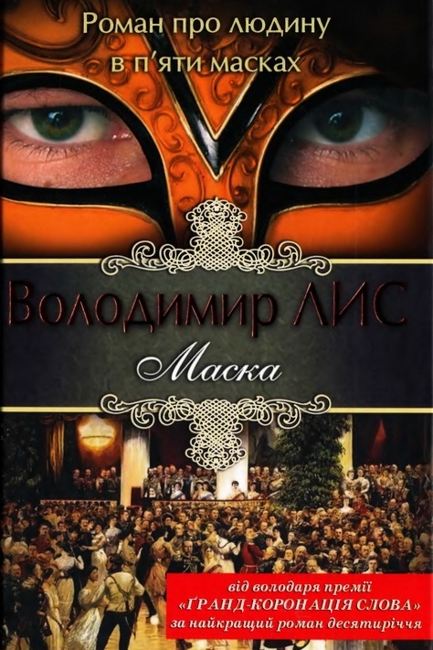 Маска - Лис Володимир
