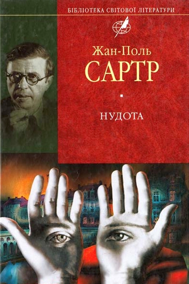 Нудота - Жан Поль Сартр