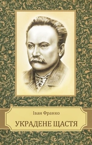 Украдене щастя - Іван Франко