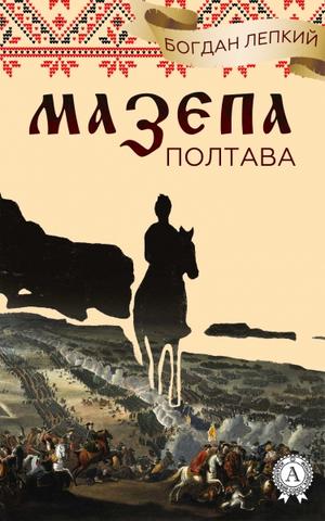 Полтава - Богдан Лепкий