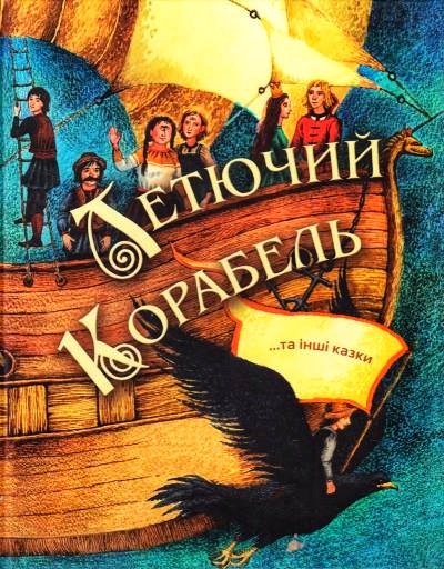 Летючий корабель - Українська народна казка