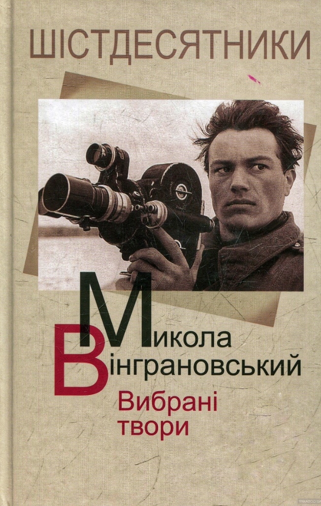 Вірші - Микола Вінграновський