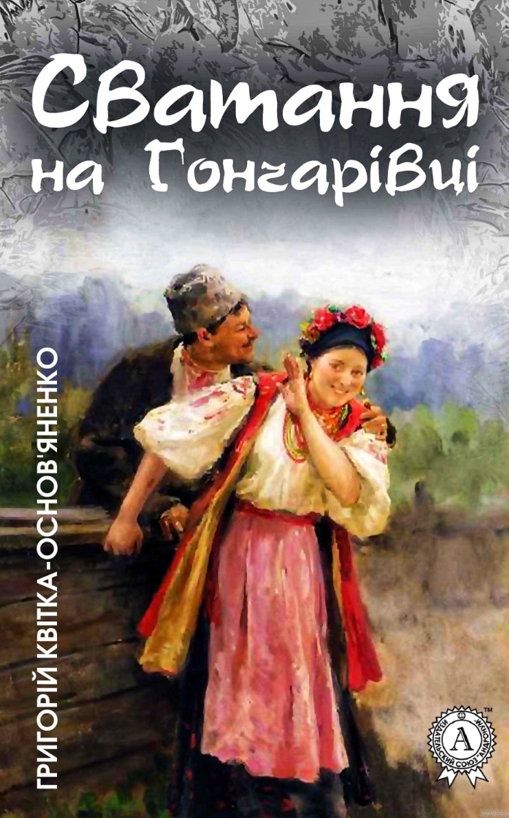 Сватання на Гончарівці - Григорій Квітка-Основ'яненко