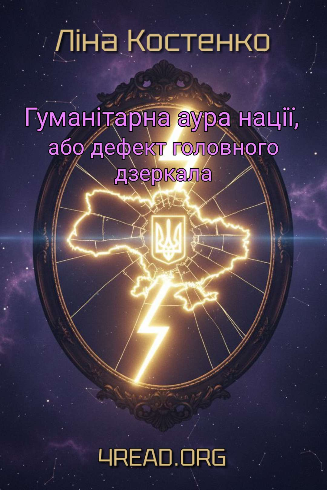 Гуманітарна аура нації, або дефект головного дзеркала - Ліна Костенко