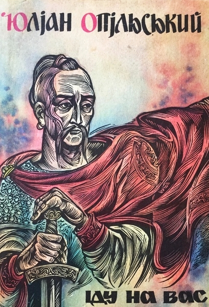 Іду на вас - Юліан Опільський