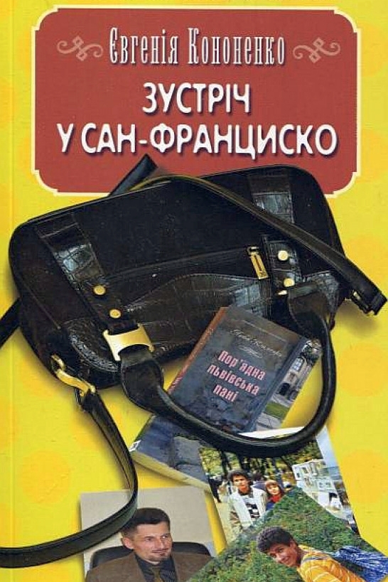 Зустріч у Сан-Франціско. Збірка оповідань - Євгенія Кононенко