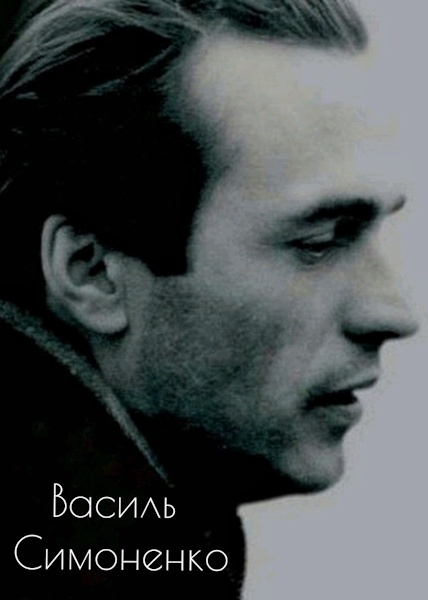 Вірші - Василь Симоненко