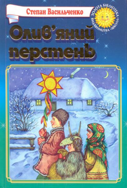 Олив'яний перстень - Степан Васильченко