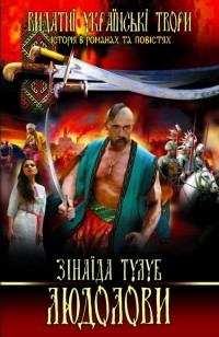 Людолови. Том1 - Зінаїда Тулуб