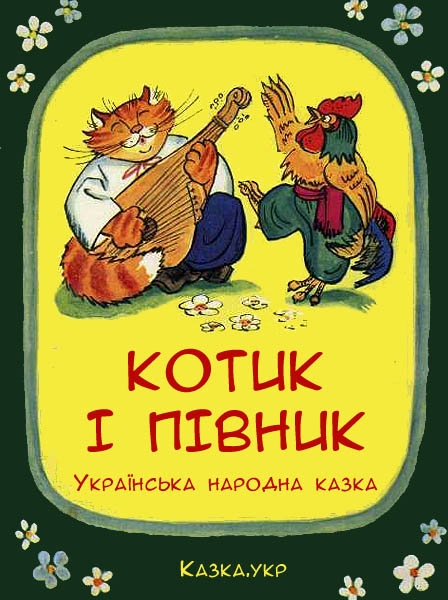 Казка про котика і півника - Українська народна казка