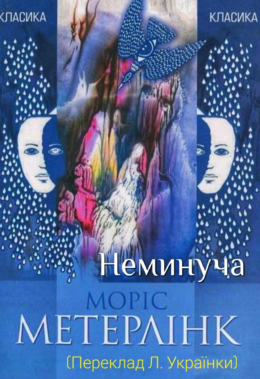 Неминуча - Леся Українка