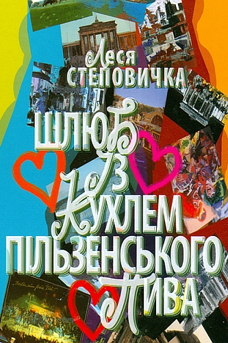 Шлюб із кухлем пільзенського пива - Леся Степовичка