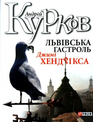Львівська гастроль Джимі Хендрікса - Андрій Курков