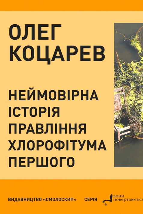 Неймовірна історія правління Хлорофітума Першого - Олег Коцарев