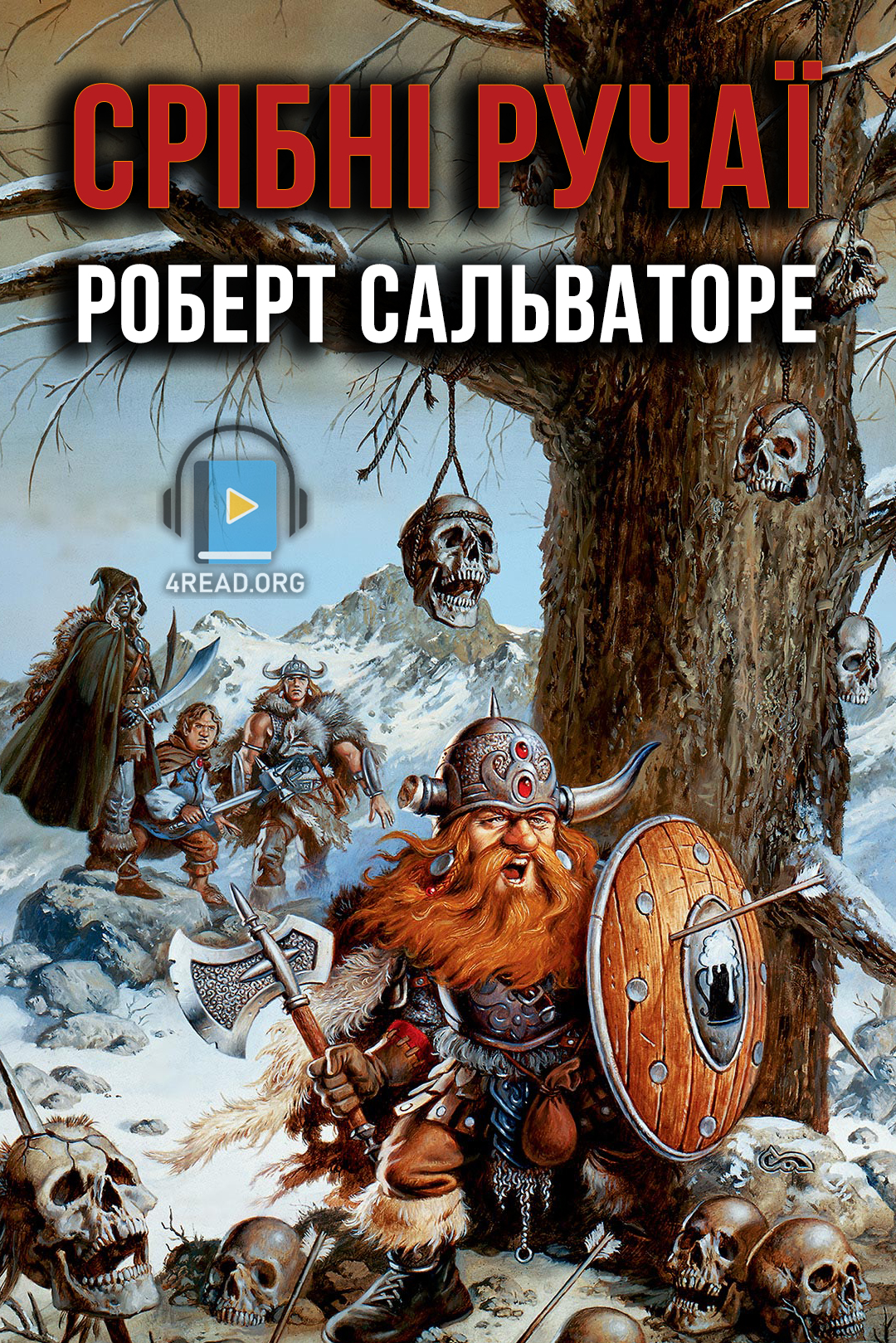 Срібні ручаї - Роберт Сальваторе