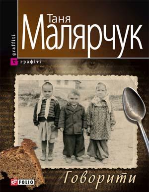 Говорити - Таня Малярчук