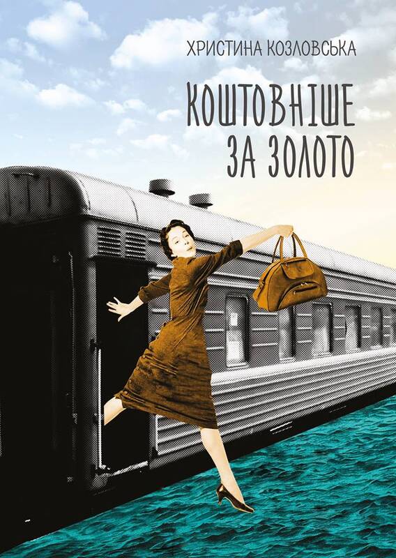 Коштовніше за золото - Христина Козловська