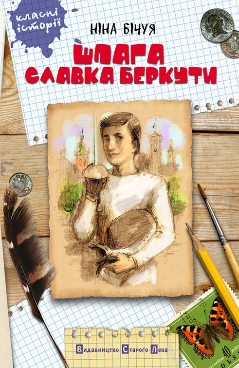 Шпага Славка Беркути - Ніна Бічуя