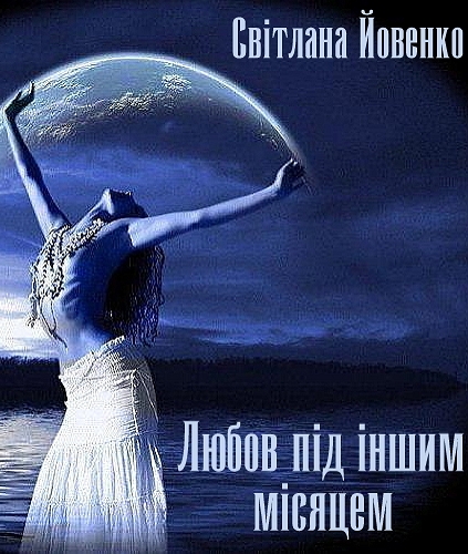 Любов під іншим місяцем - Світлана Йовенко
