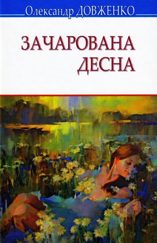 Зачарована Десна - Олександр Довженко