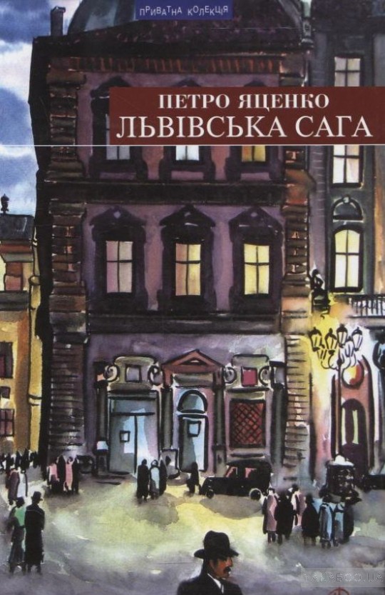 Львівська сага - Петро Яценко