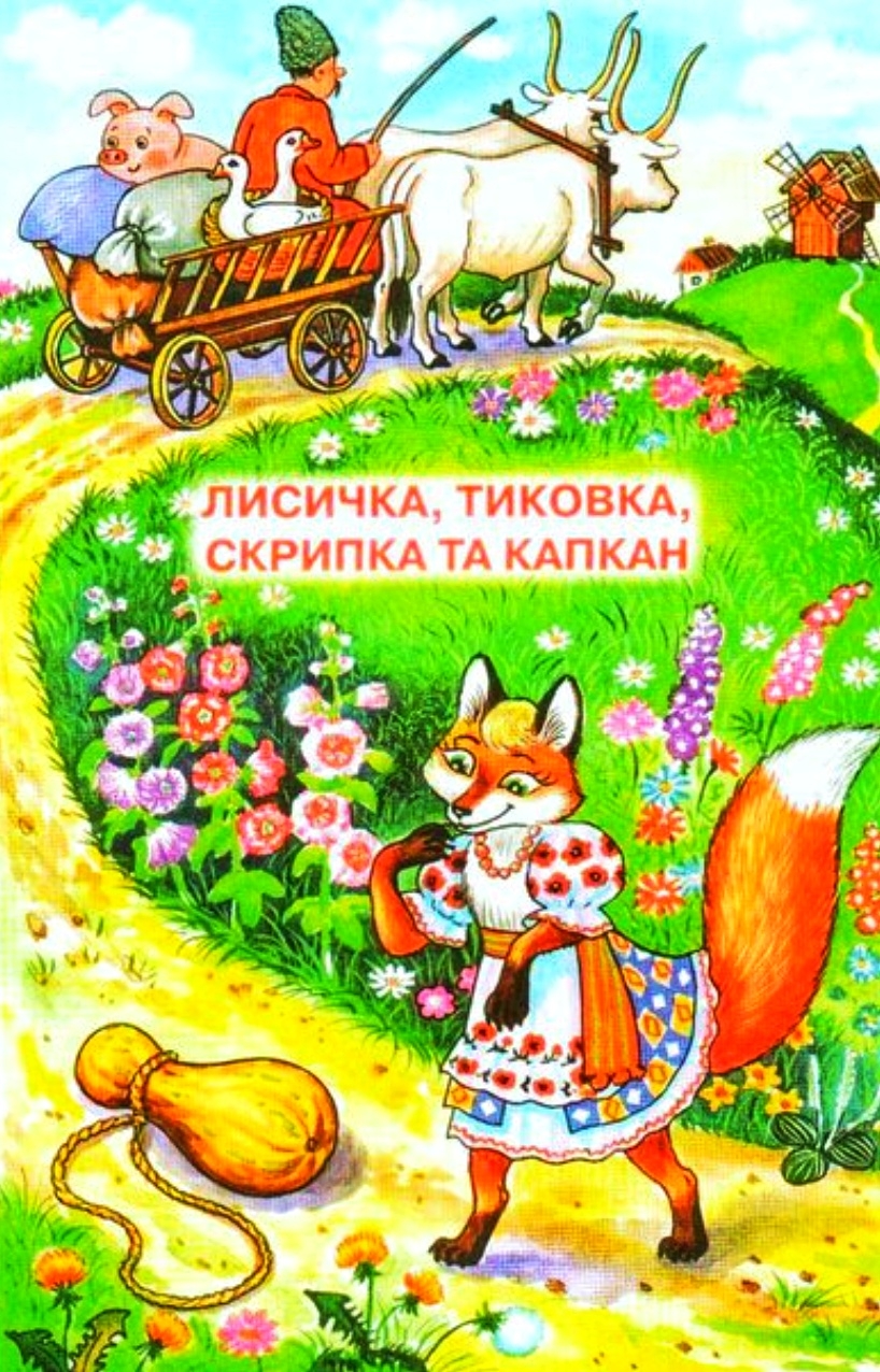 Лисичка, тиковка, скрипка та капкан - Українська народна казка