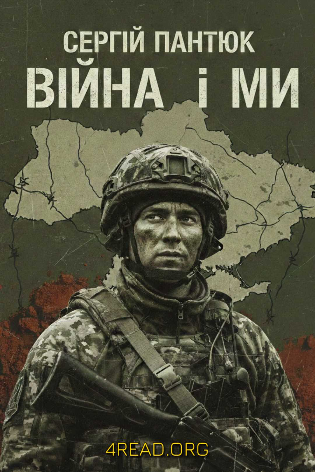 Війна і ми - Сергій Пантюк