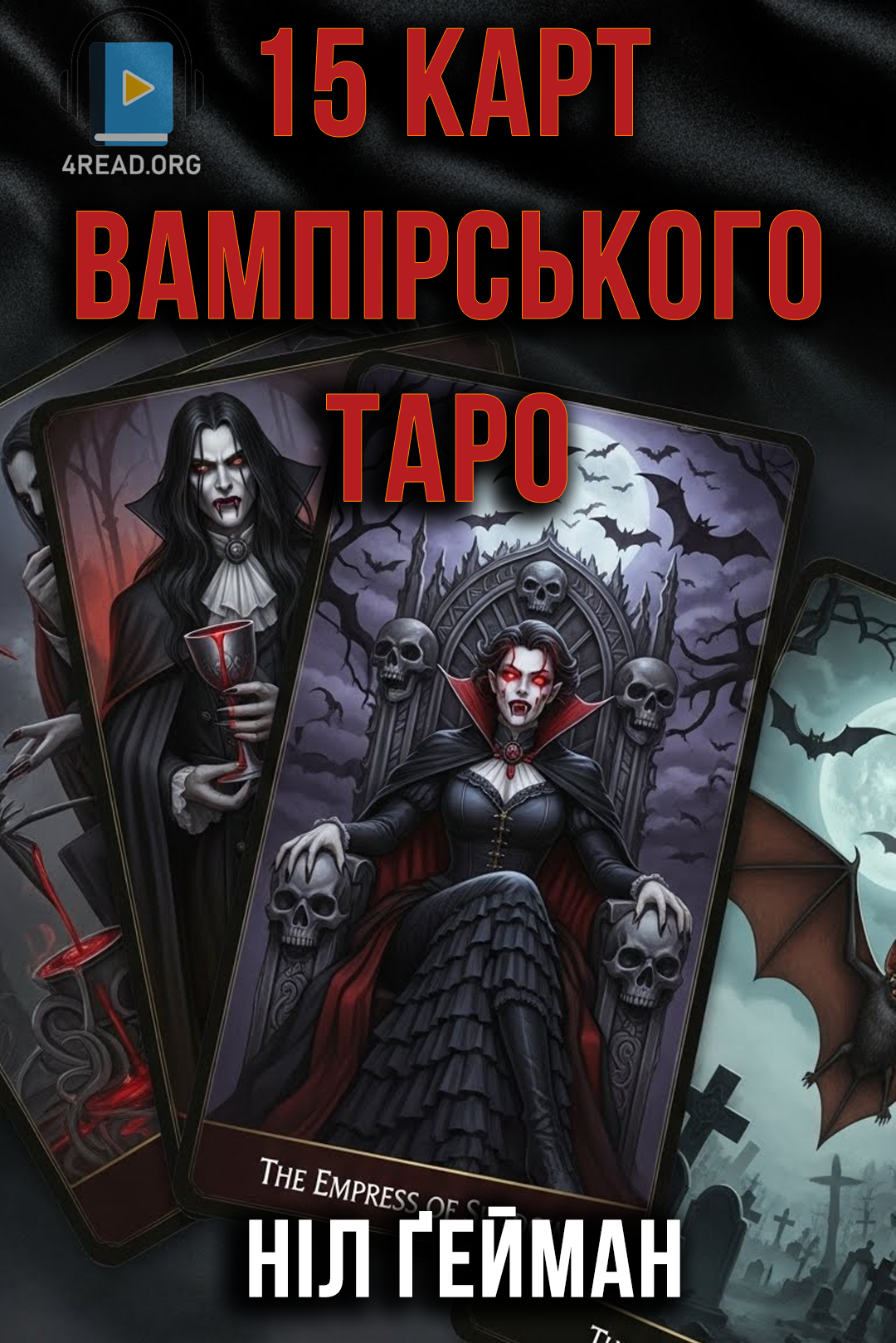 П'ятнадцять карт вампірського таро - Ніл Ґейман