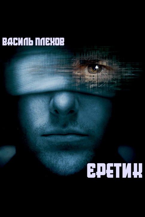 Єретик - Василь Плєхов